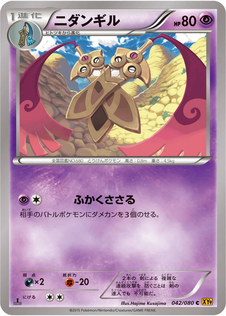 ニダンギル (XY9-B 042/080)