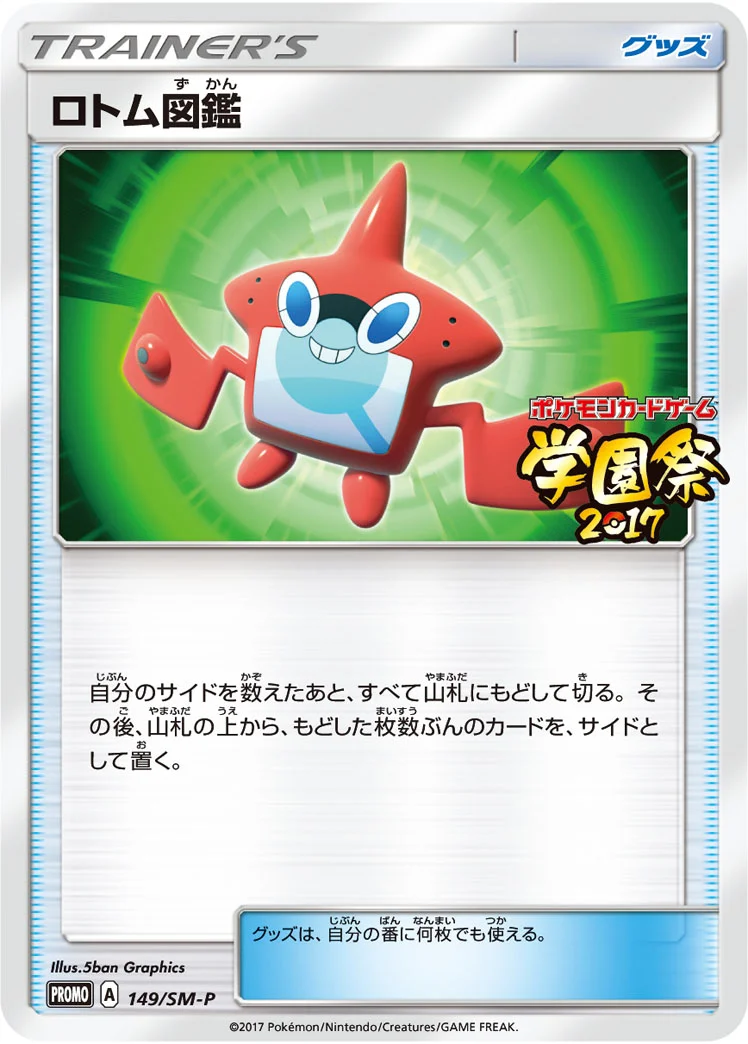 ロトム図鑑 (SMP 149/SM-P)