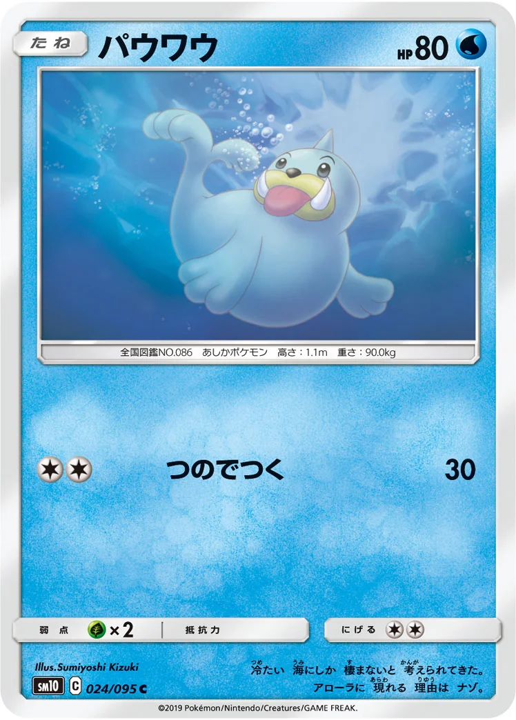 パウワウ (SM10 024/095)