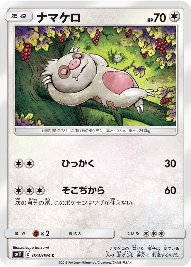 ナマケロ (SM11 074/094)