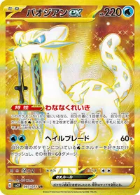 パオジアンex (SV2P 097/071) - UR