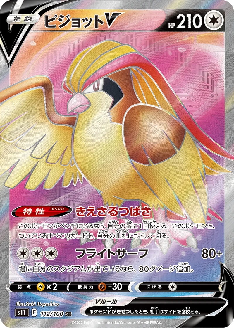 ピジョットV (S11 112/100)