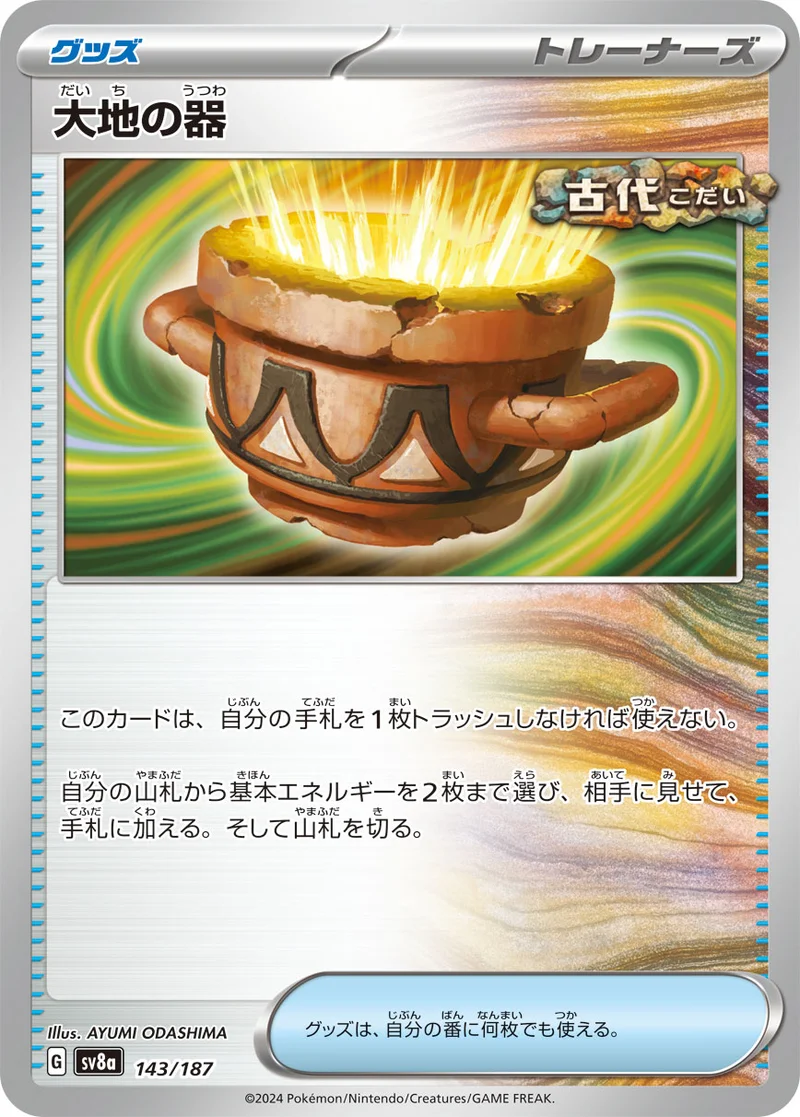 大地の器 (SV8a 143/187)