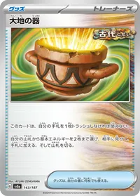 大地の器 (SV8a 143/187)