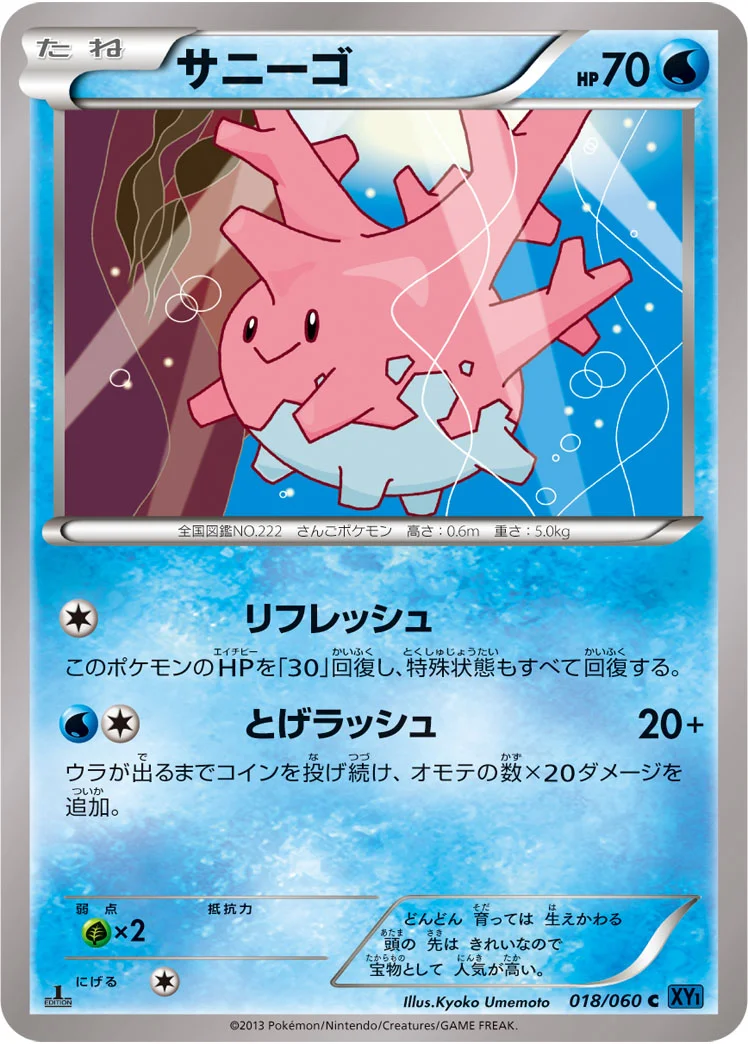サニーゴ (XY1-Bx 018/060)