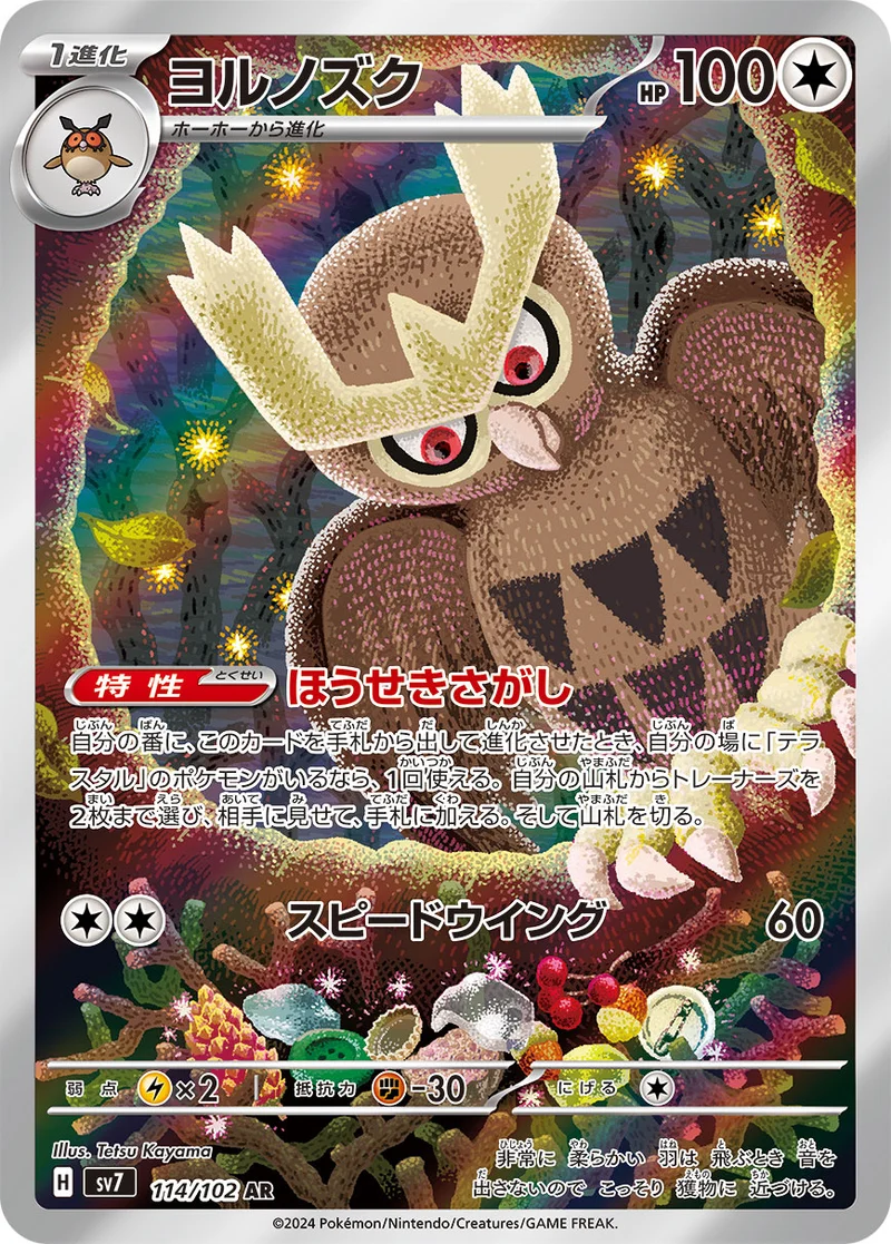 ヨルノズク (SV7 114/102)