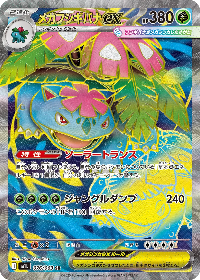 メガフシギバナex (M1L 076/063)