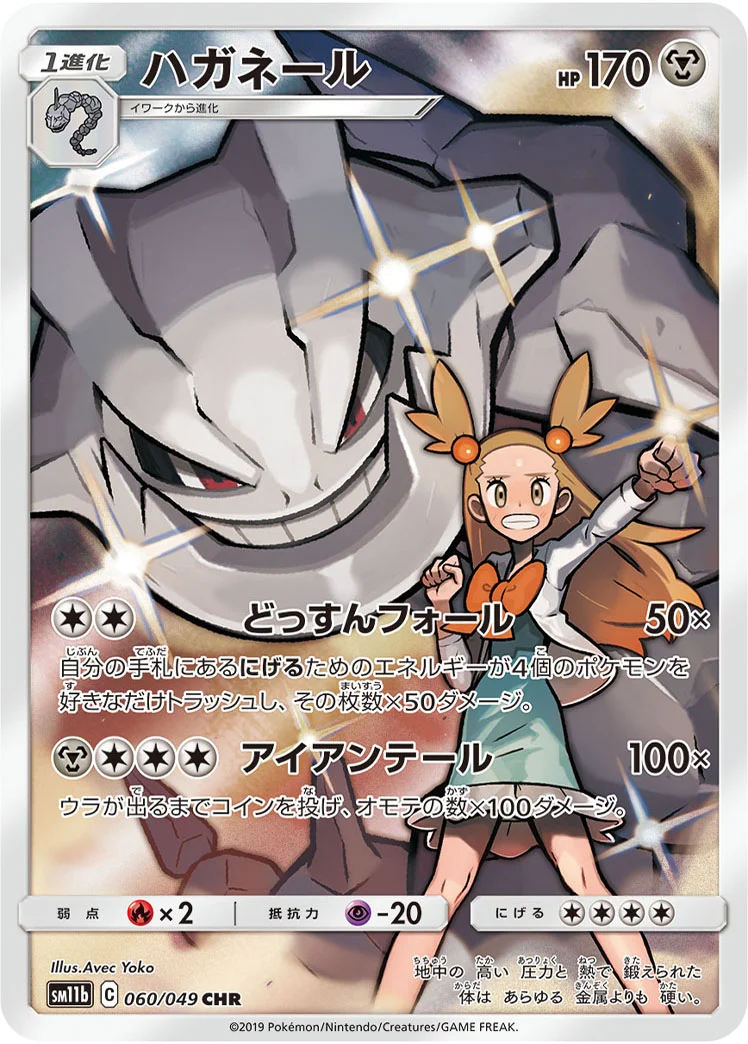 ハガネール (SM11b 060/049)