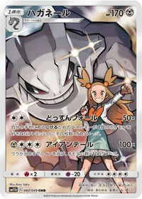 ハガネール (SM11b 060/049) - CHR