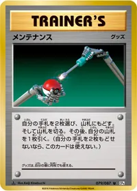 メンテナンス (CP6 079/087) - U