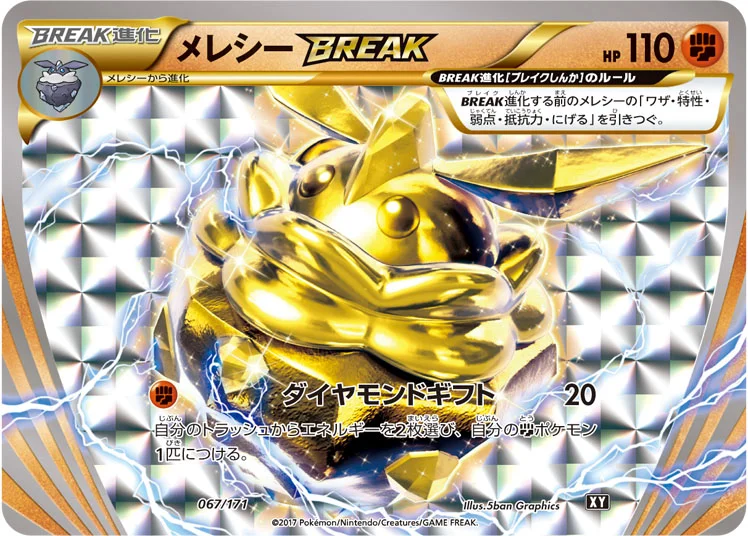 メレシーBREAK (XY 067/171)