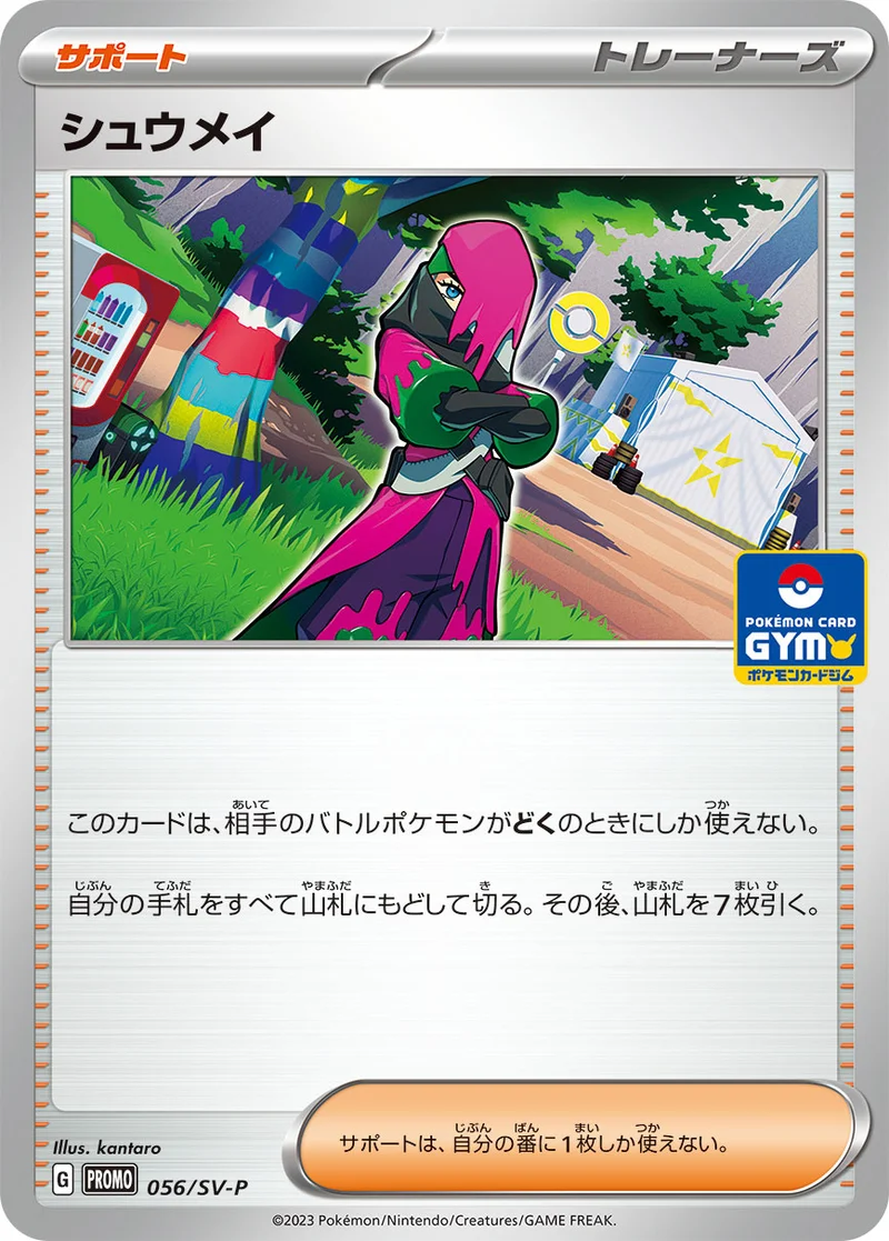 シュウメイ (SV-P 056/SV-P)