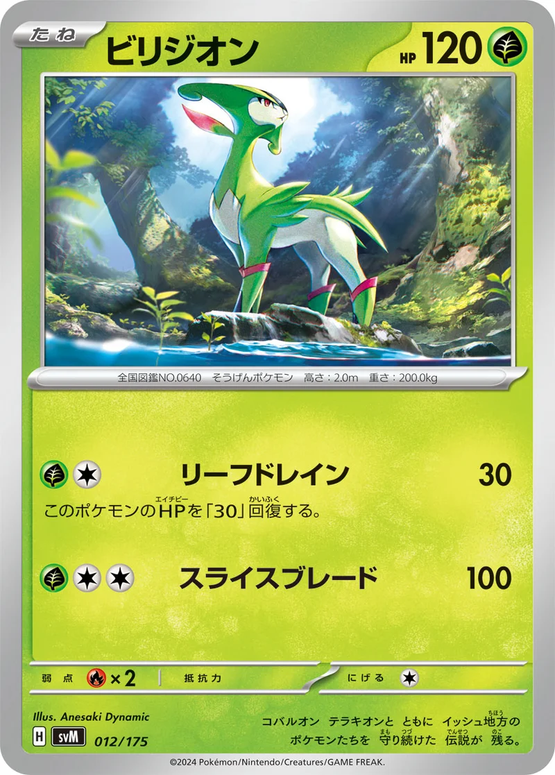 ビリジオン (SVM 012/175)