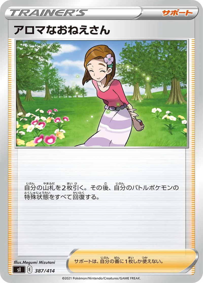 アロマなおねえさん (SI 387/414)