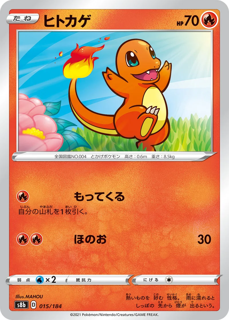 ヒトカゲ (S8b 015/184)