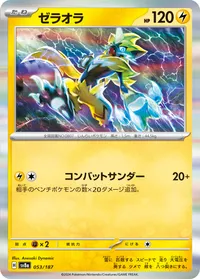 ゼラオラ (SV8a 053/187)