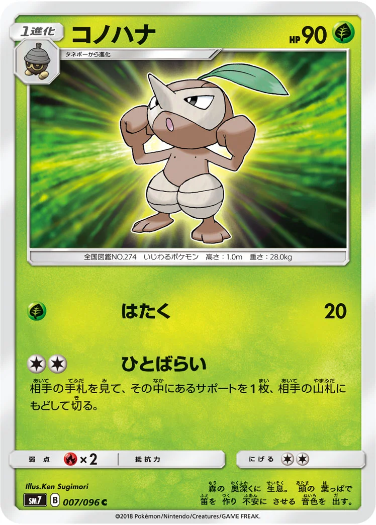 コノハナ (SM7 007/096)