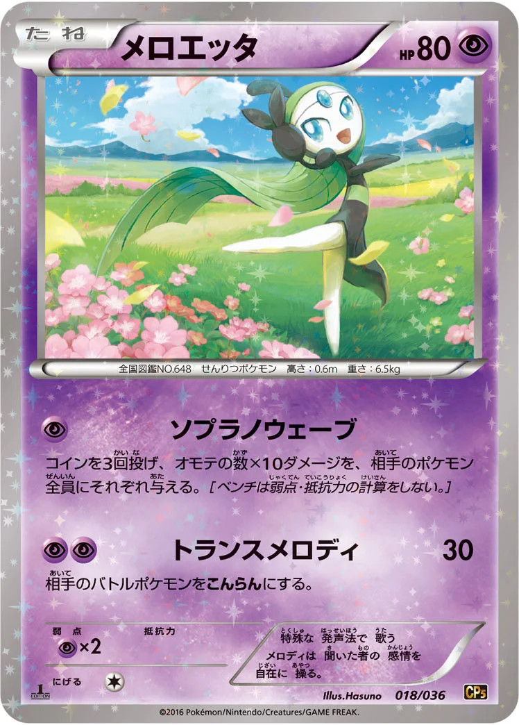 メロエッタ (CP5 018/036)