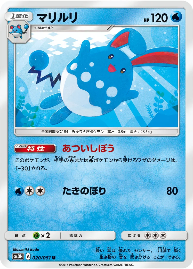 マリルリ (SM3H 020/051)