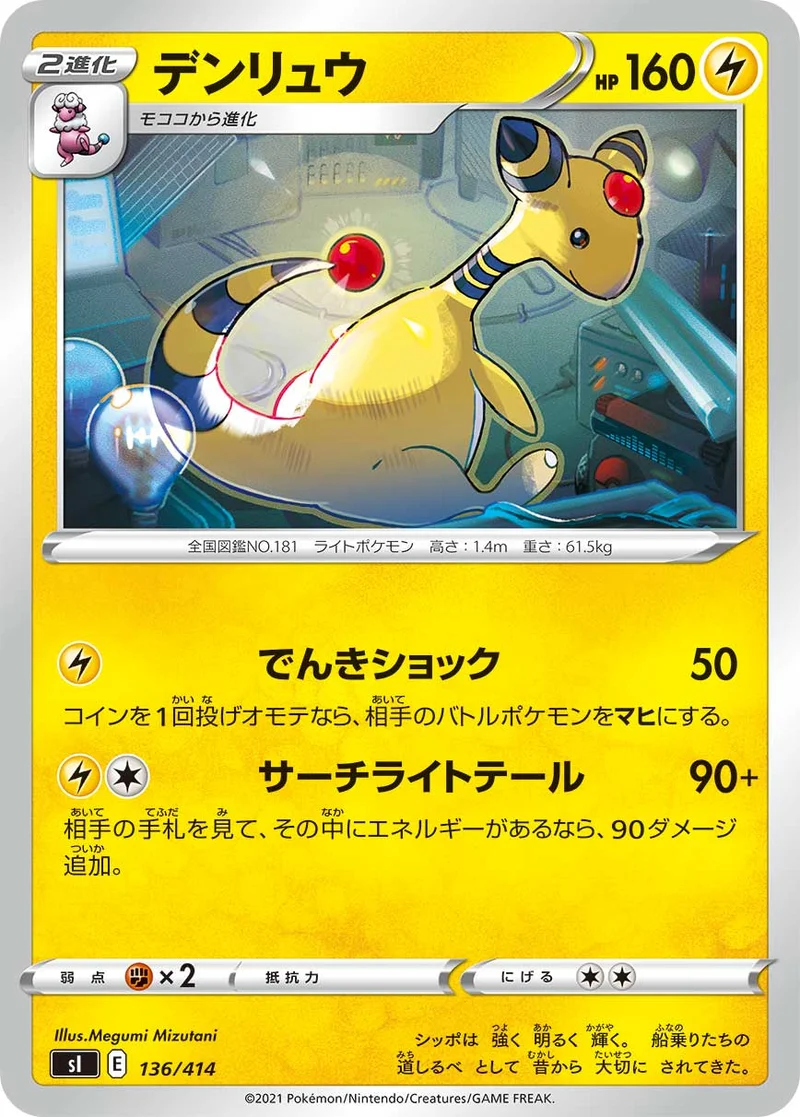 デンリュウ (SI 136/414)