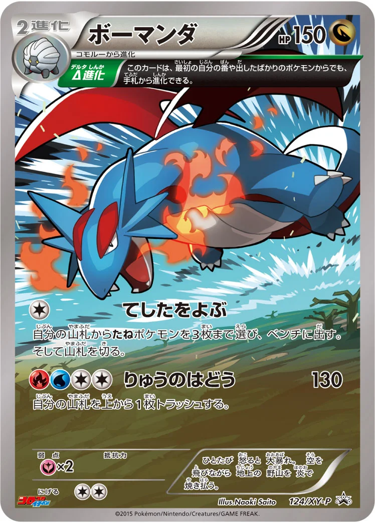 ボーマンダ (XYP 124/XY-P)