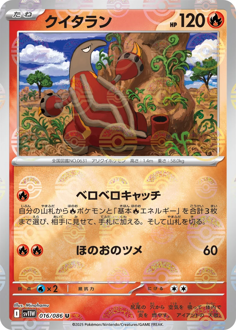 クイタラン (SV11W 016/086)