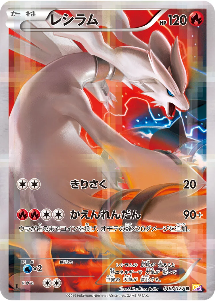 レシラム (CP2 002/027)