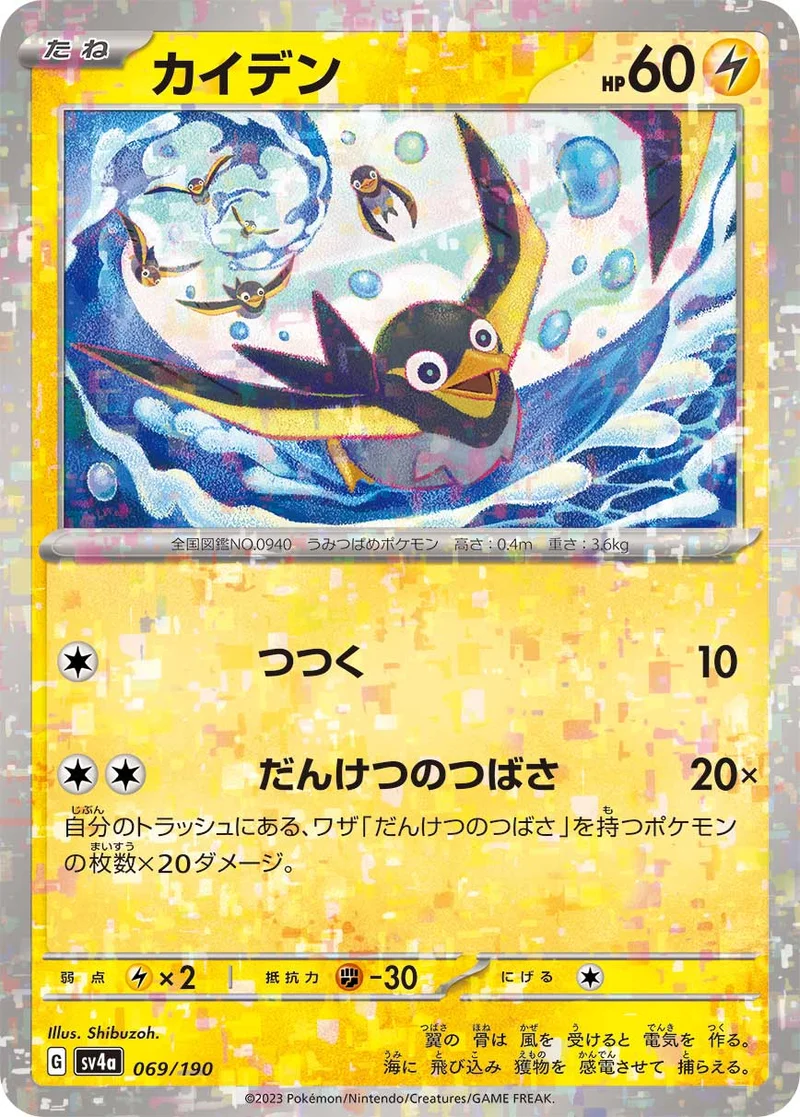 カイデン (SV4a 069/190)