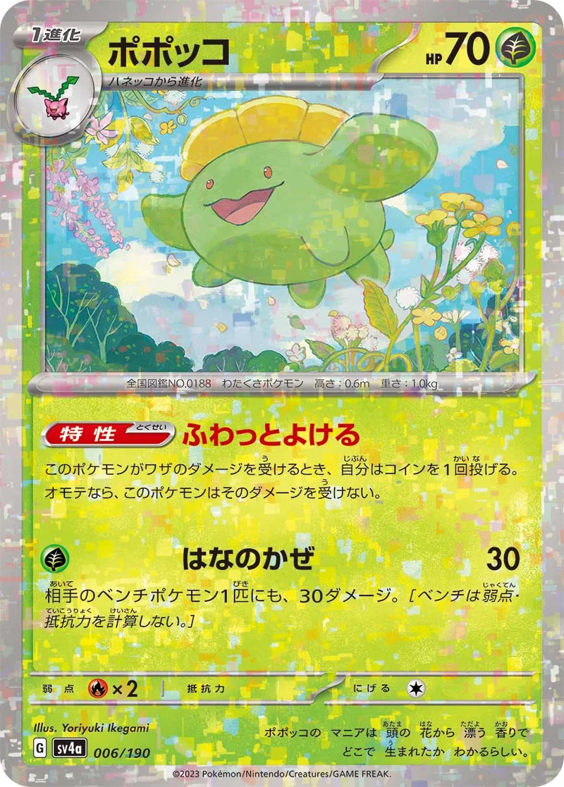 ポポッコ (SV4a 006/190)