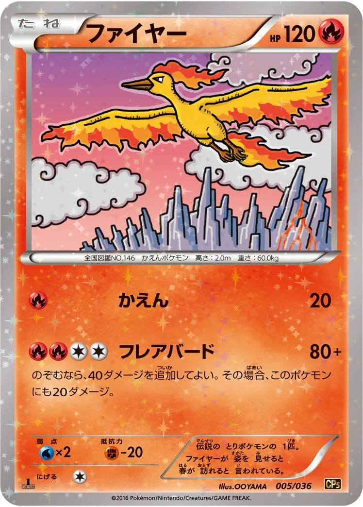 ファイヤー (CP5 005/036)