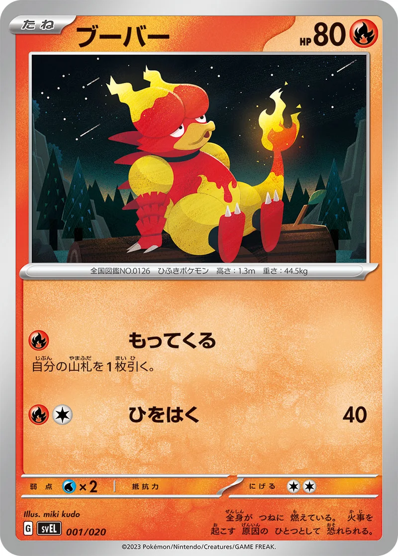 ブーバー (SVEL 001/020)