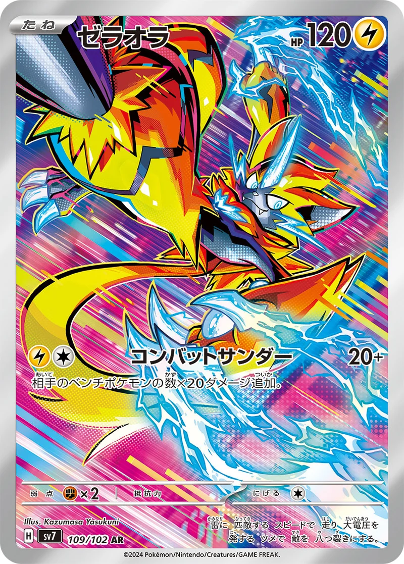 ゼラオラ (SV7 109/102)