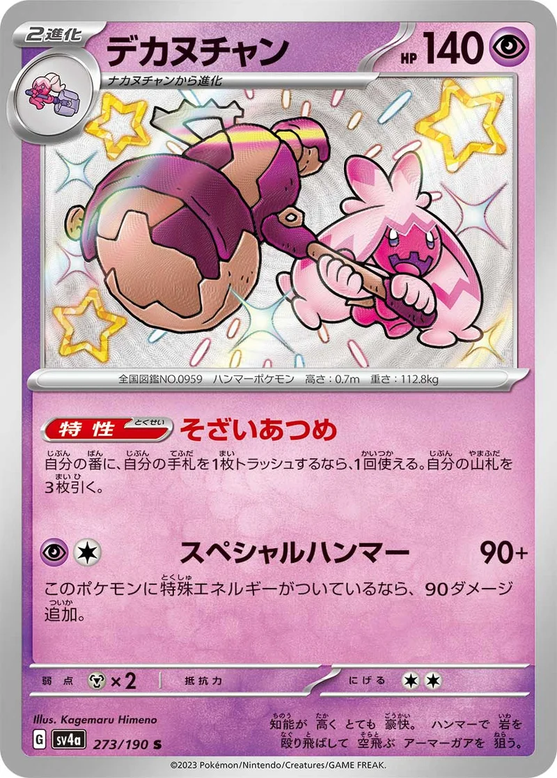 デカヌチャン (SV4a 273/190)