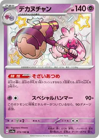 デカヌチャン (SV4a 273/190) - S