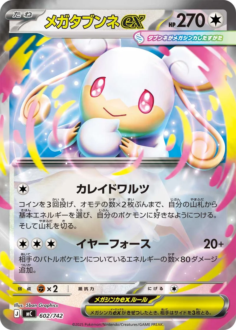 メガタブンネex (MC 602/742)