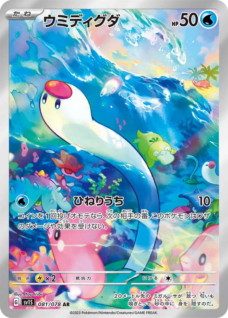 ウミディグダ (SV1S 081/078)