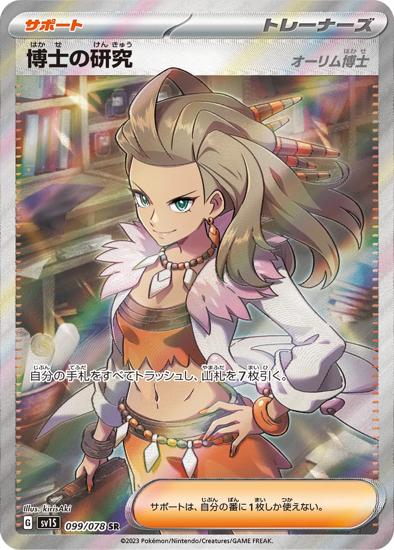 博士の研究 (SV1S 099/078)
