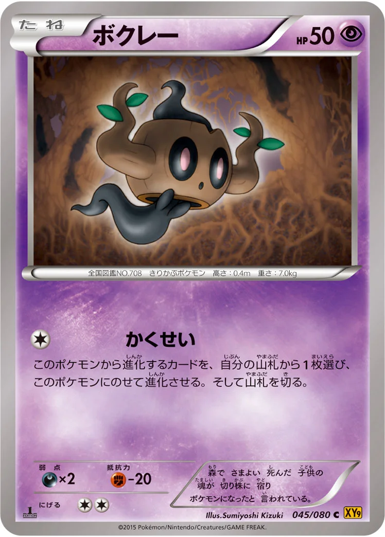 ボクレー (XY9-B 045/080)