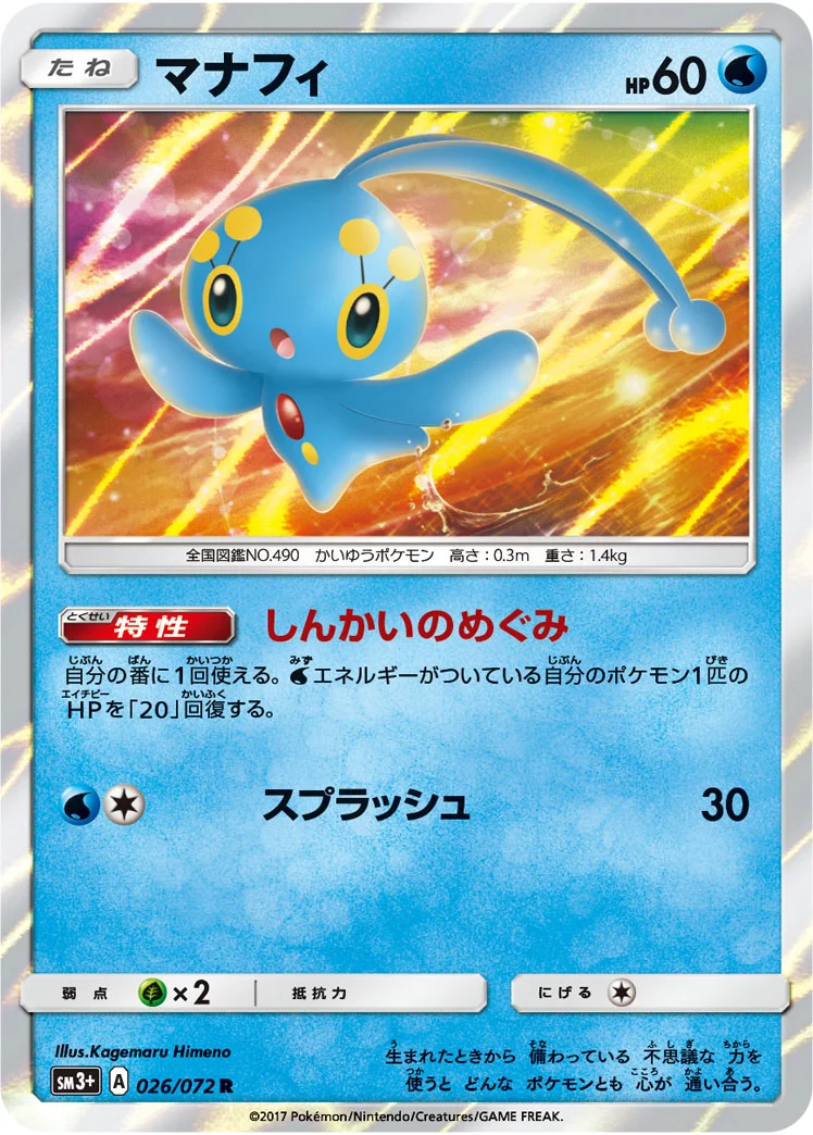 マナフィ (SM3p 026/072)
