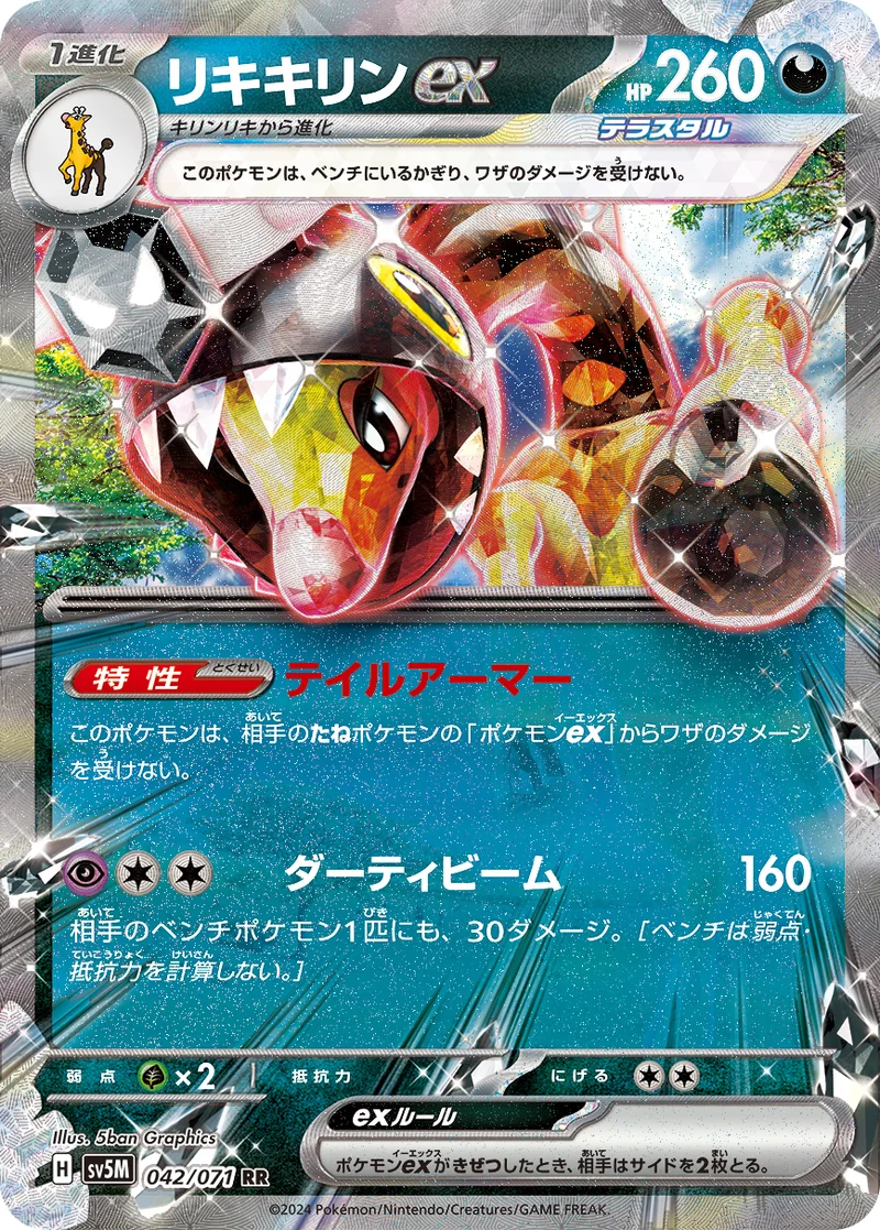 リキキリンex (SV5M 042/071)