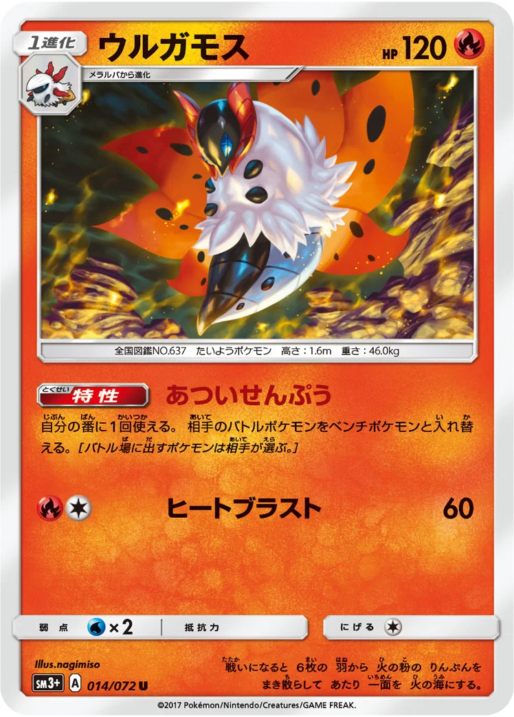 ウルガモス (SM3p 014/072)
