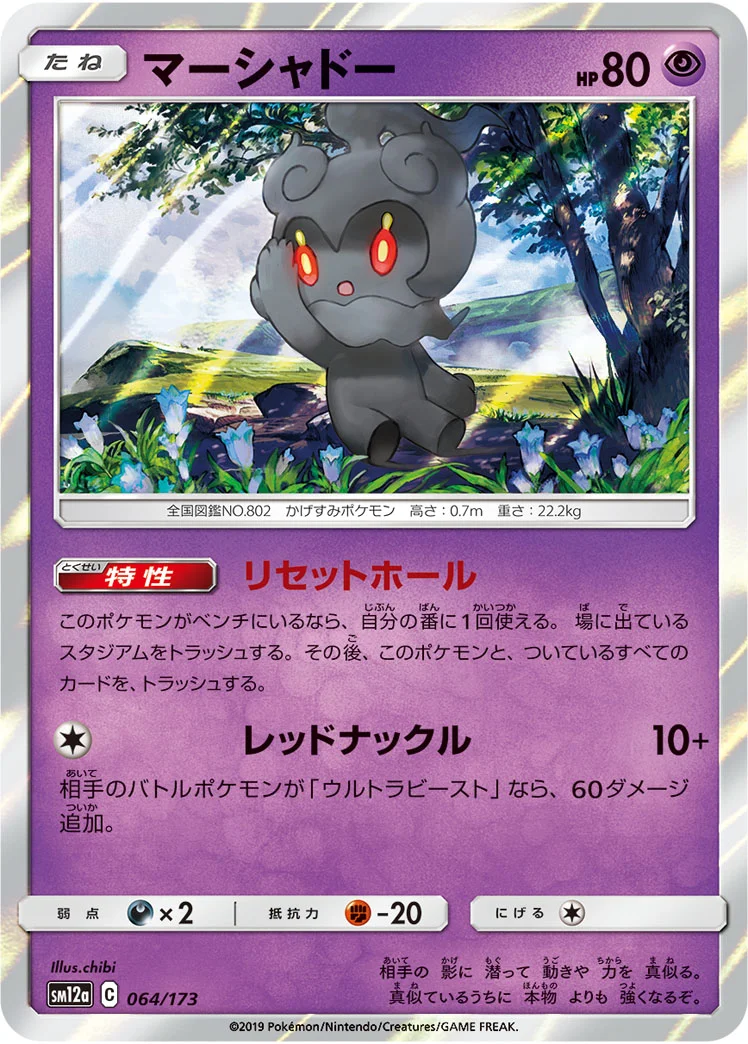 マーシャドー (SM12a 064/173)