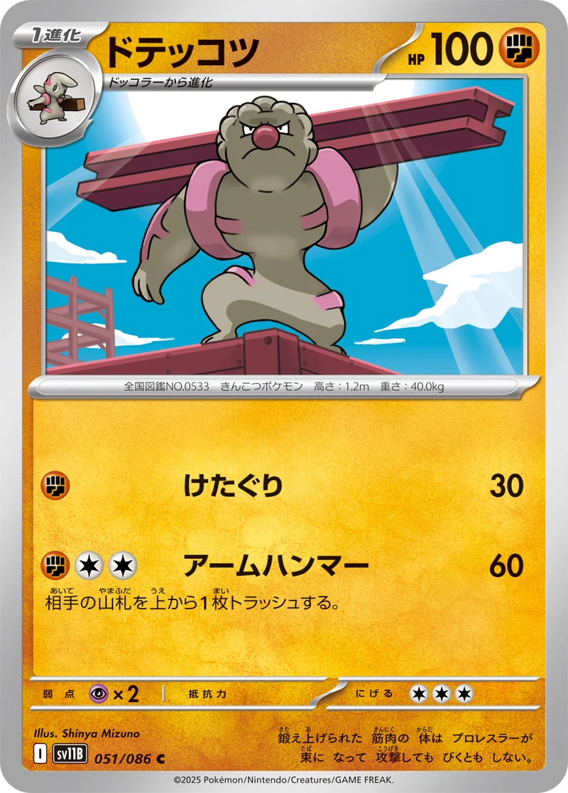 ドテッコツ (SV11B 051/086)