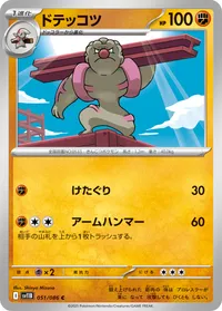 ドテッコツ (SV11B 051/086) - C