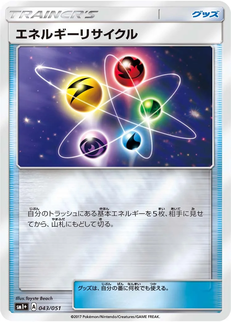 エネルギーリサイクル (SM1p 043/051)