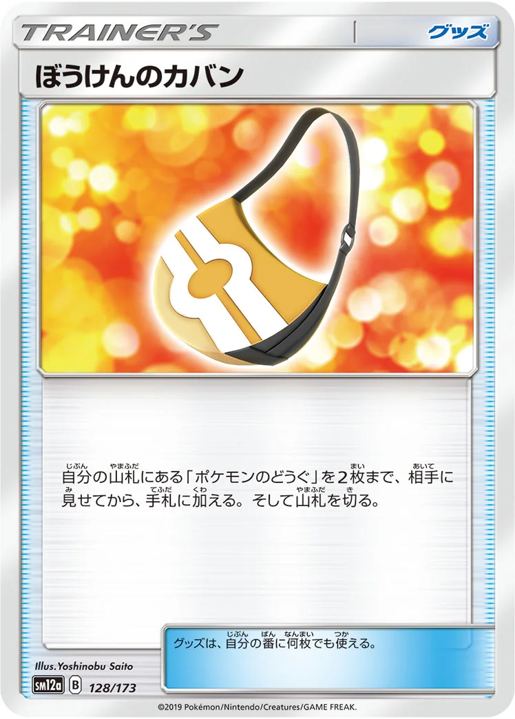 ぼうけんのカバン (SM12a 128/173)