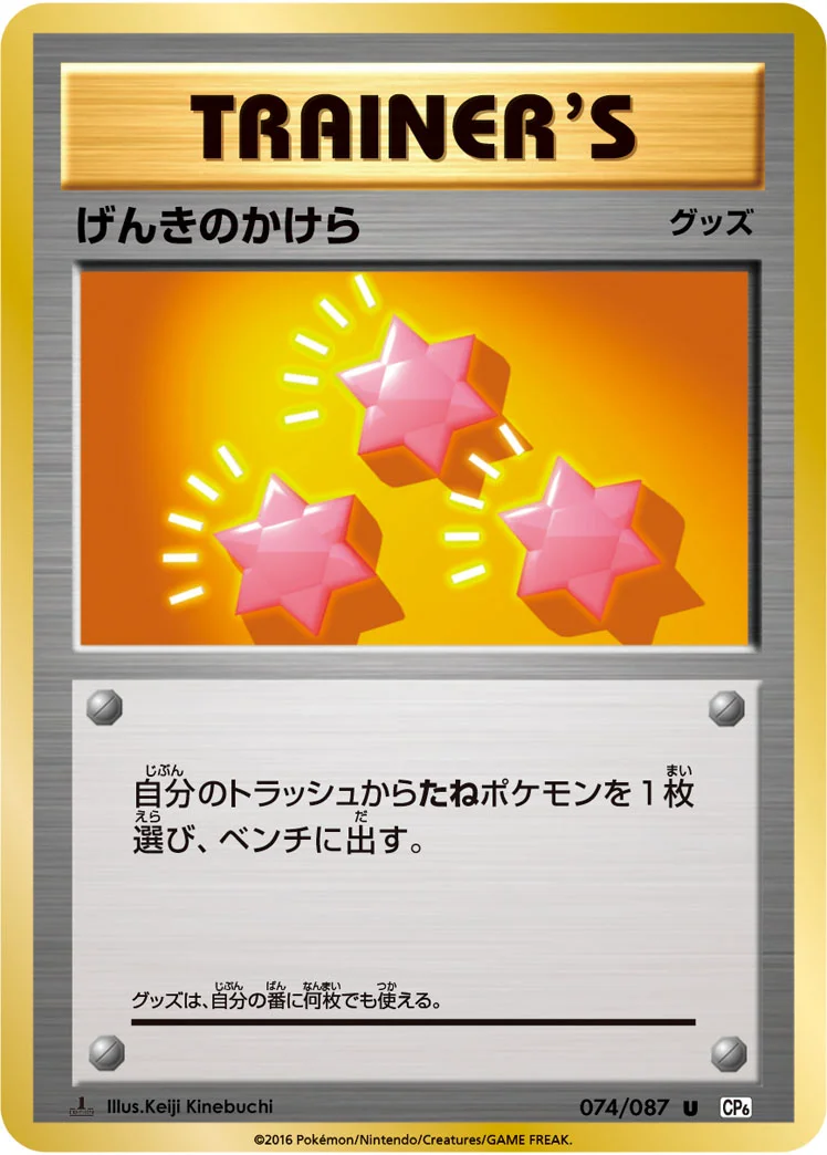 げんきのかけら (CP6 074/087)