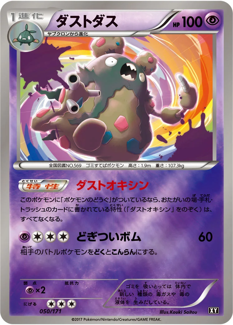 ダストダス (XY 050/171)