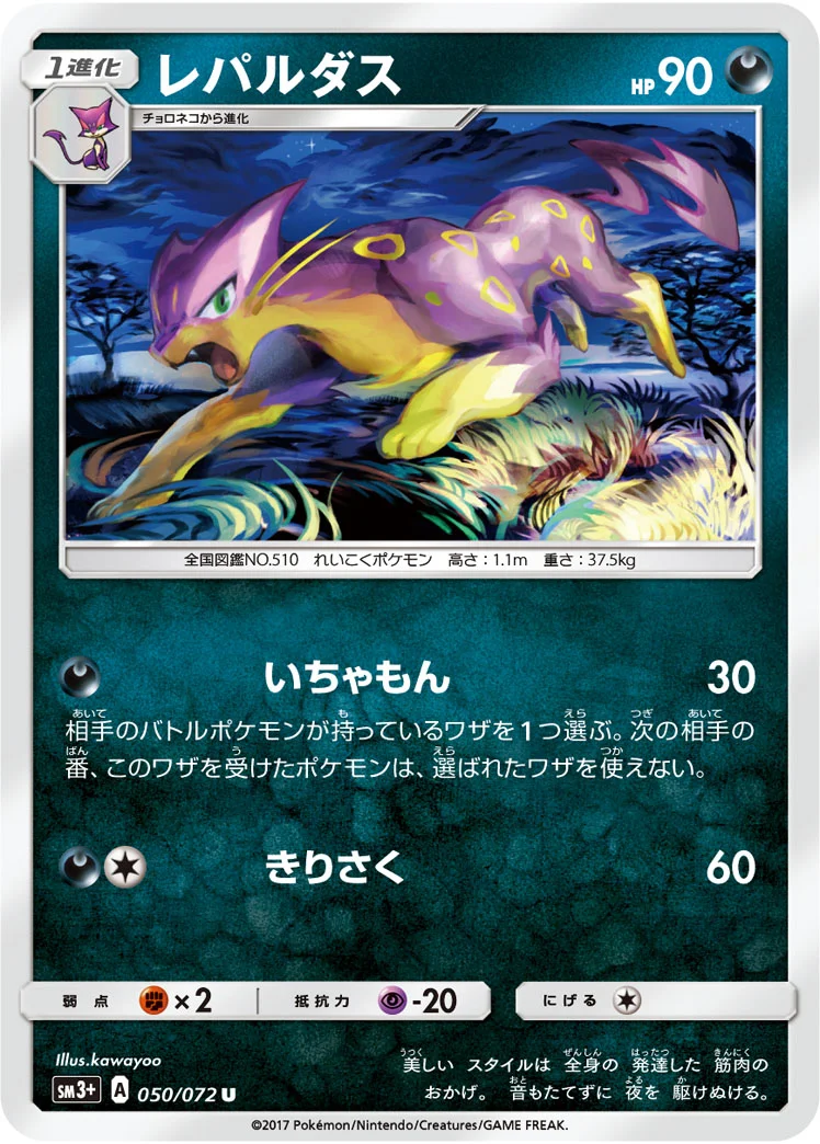 レパルダス (SM3p 050/072)