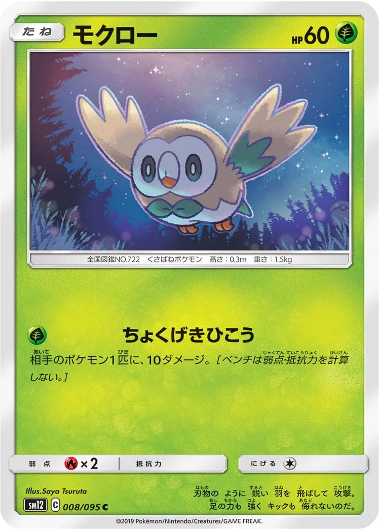 モクロー (SM12 008/095)